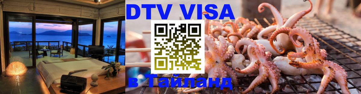 Виза ДТВ на 5 лет в Тайланд 