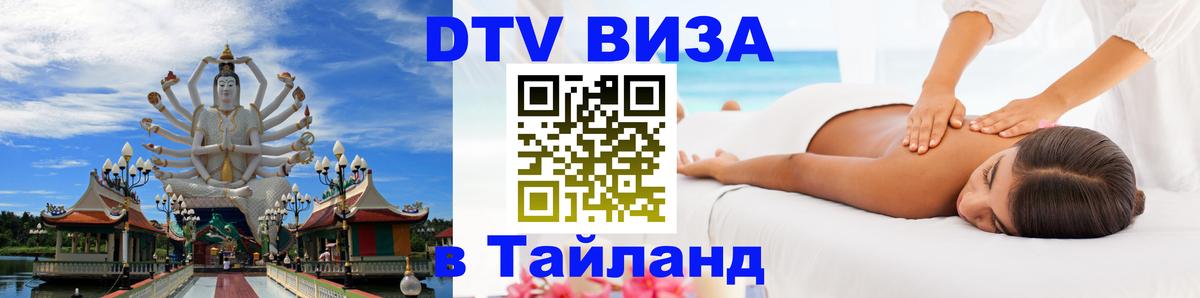Оформить DTV визу в Тайланд 